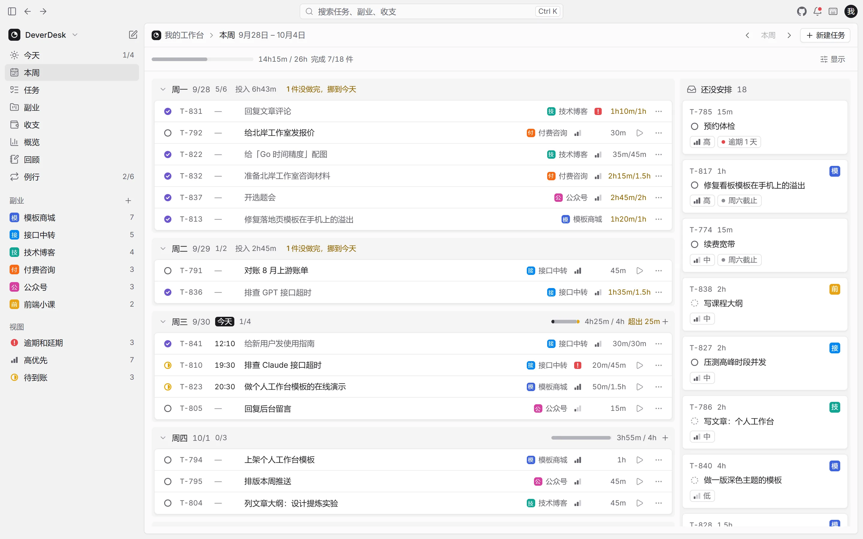 电脑上的 DeverDesk「本周」页